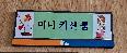 미니키친룸 사진1