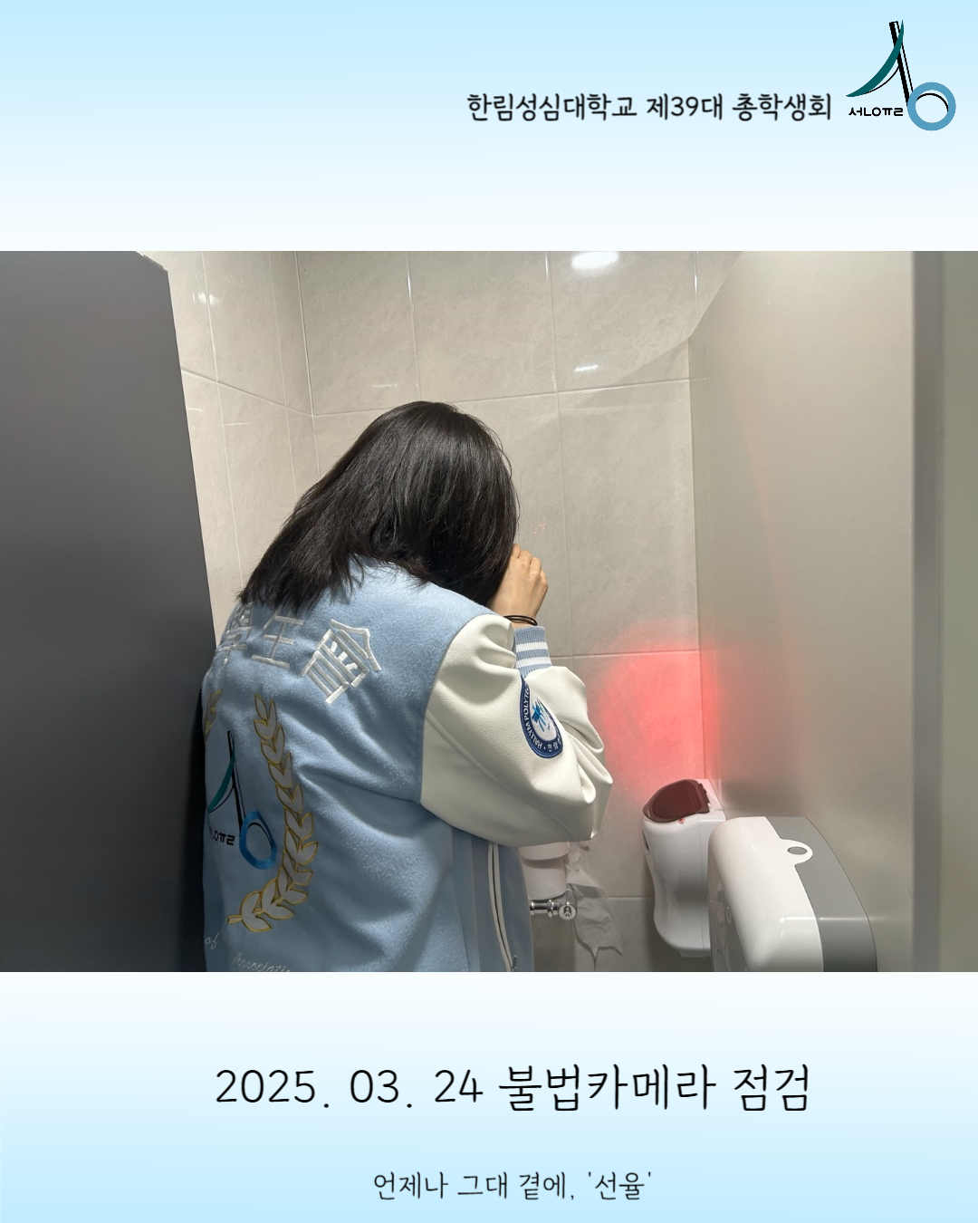 2025학년도 불법카메라 점검 