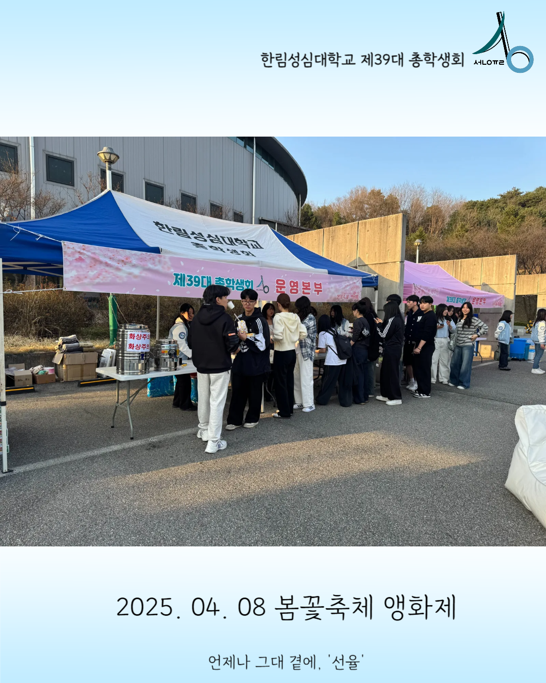 2025학년도 봄꽃축제 앵화제