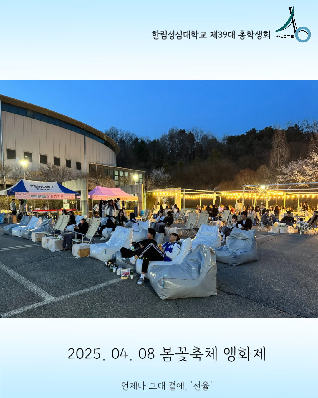 2025학년도 봄꽃축제 앵화제