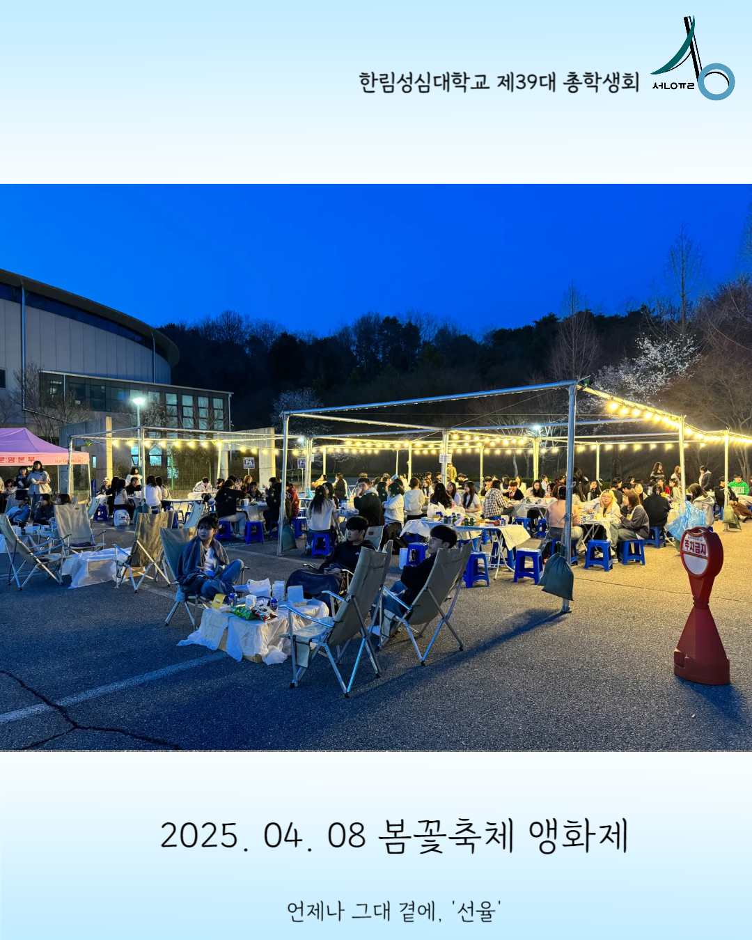 2025학년도 봄꽃축제 앵화제